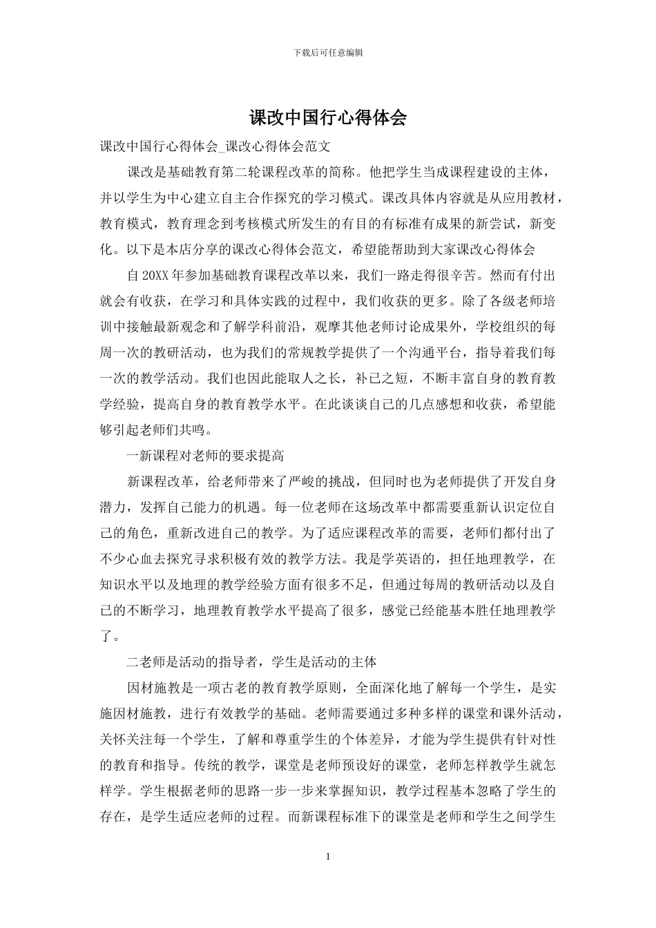 课改中国行心得体会_第1页