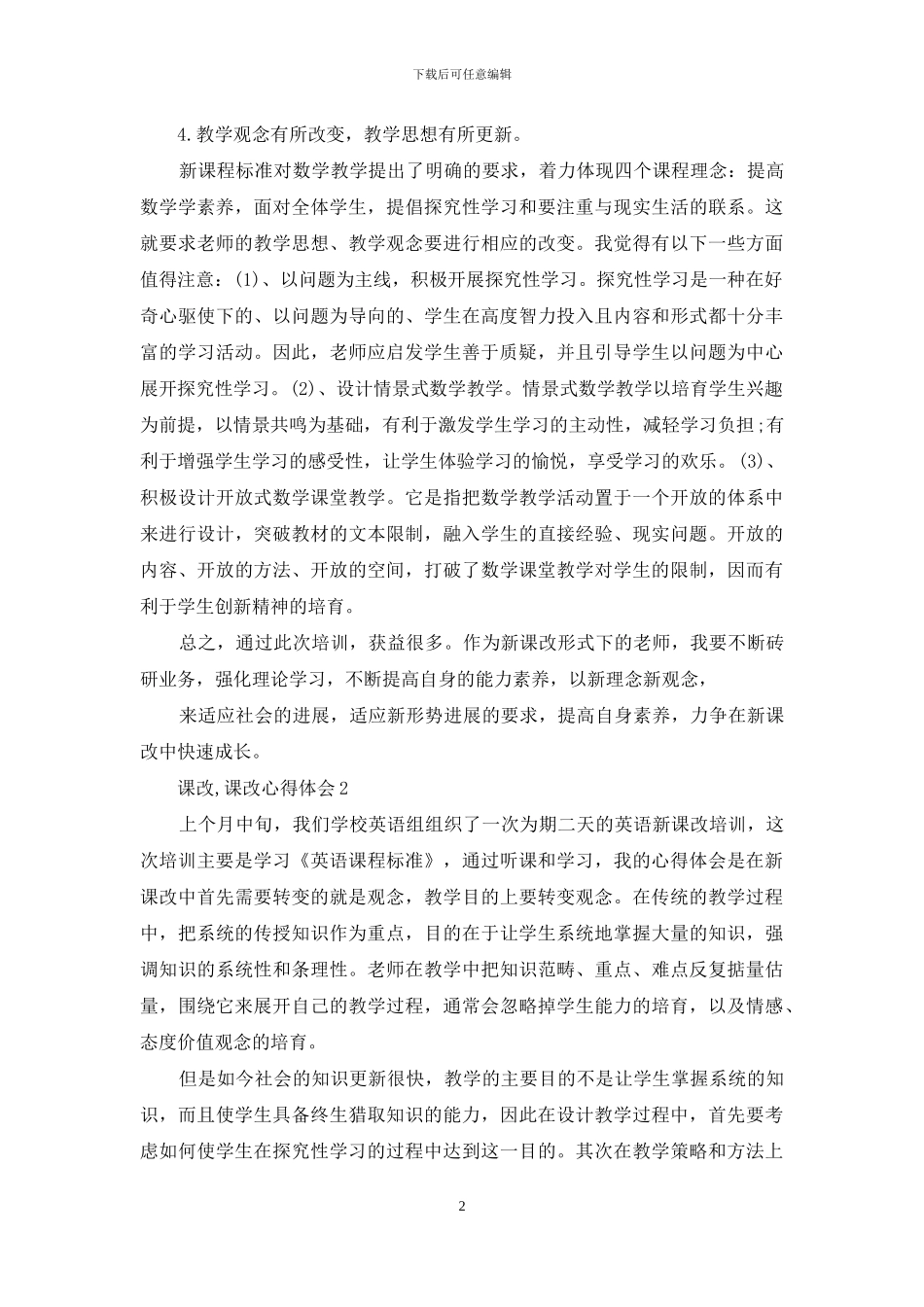 课改心得体会投稿_第2页