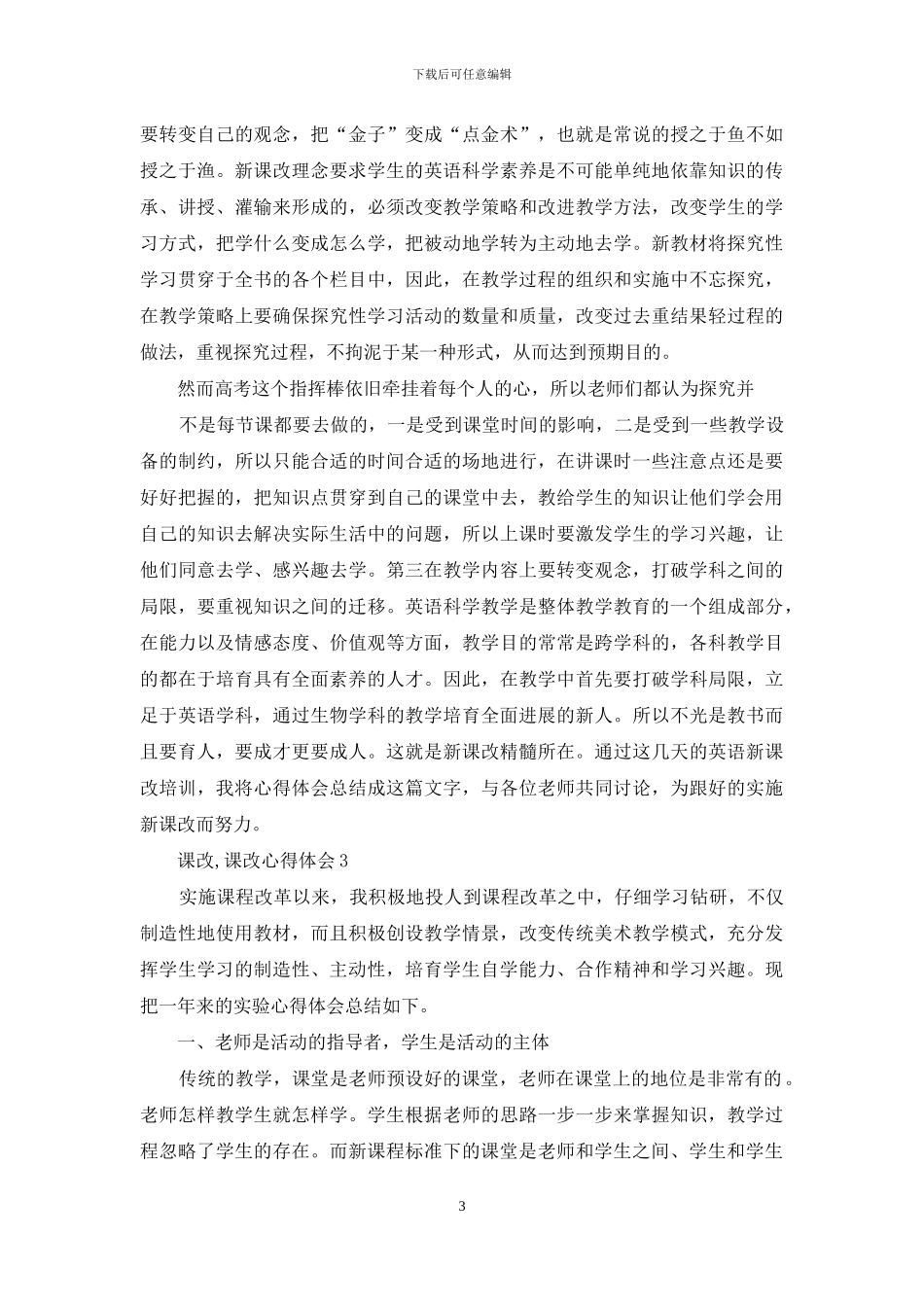 课改心得体会投稿_第3页