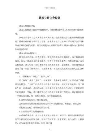 课改心得体会投稿