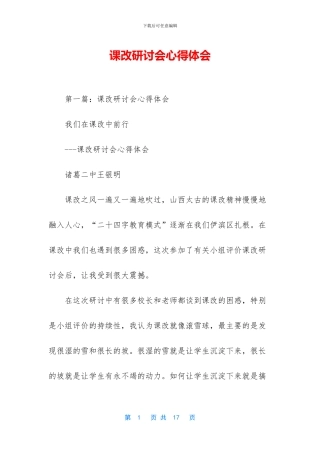 课改研讨会心得体会