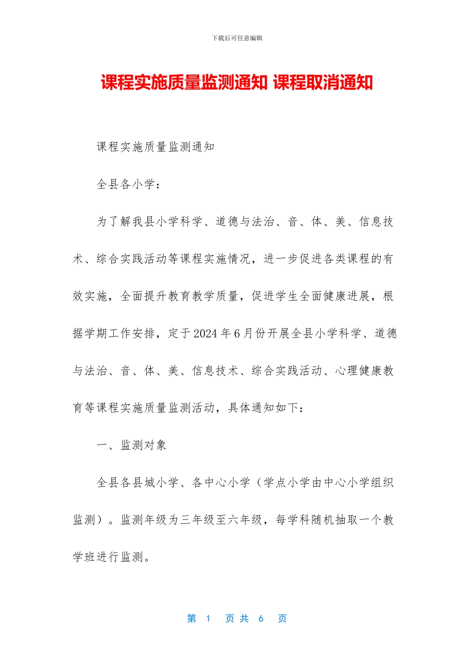 课程实施质量监测通知_第1页