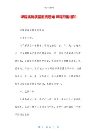 课程实施质量监测通知