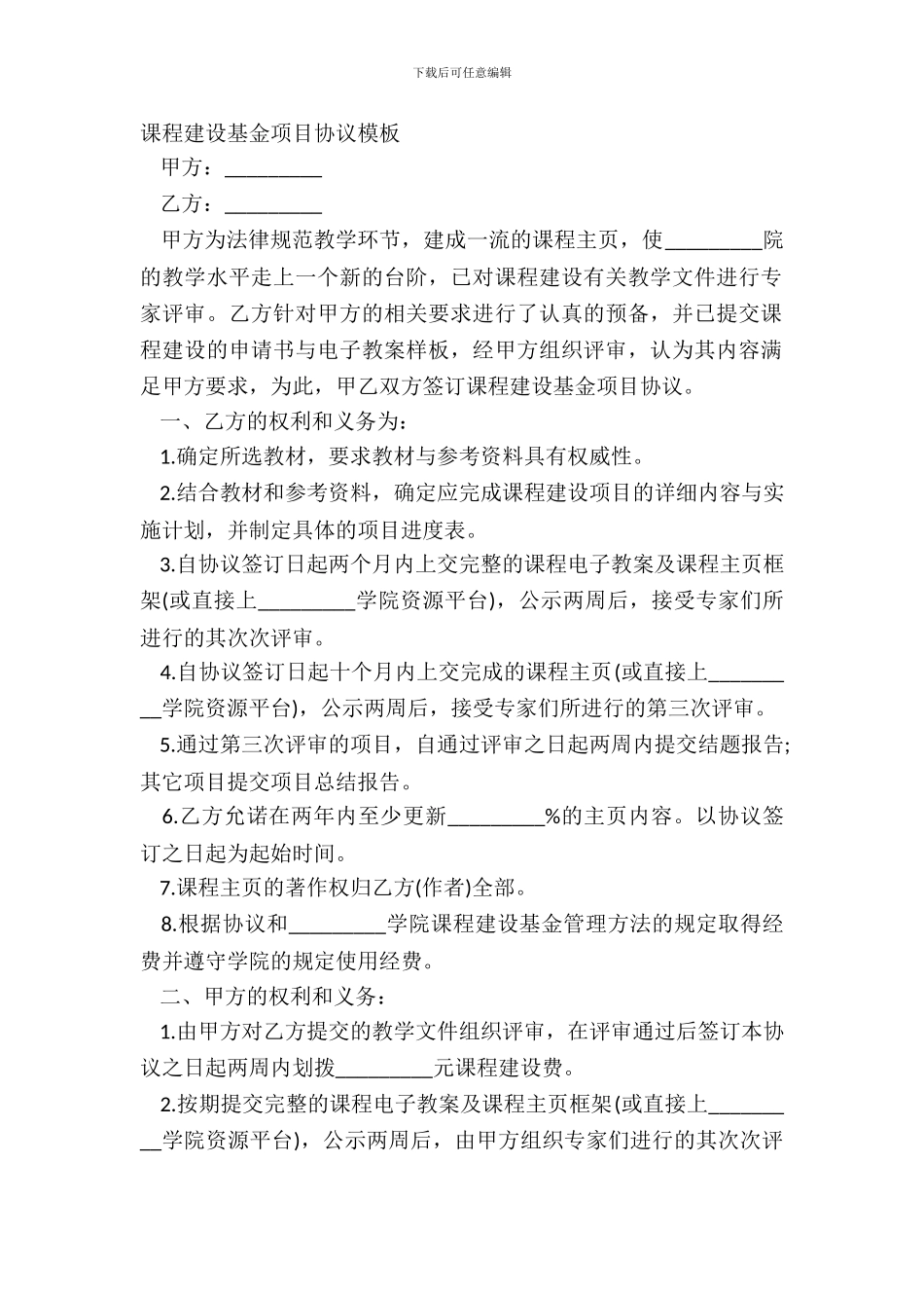 课程建设基金项目协议模板_第2页