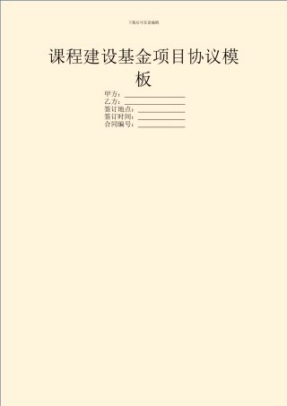 课程建设基金项目协议模板