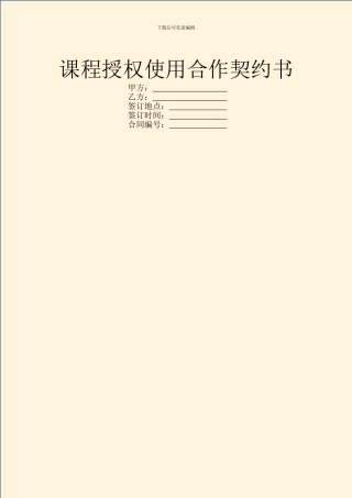 课程授权使用合作契约书