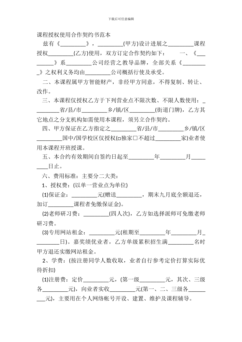 课程授权使用合作契约书范本_第2页