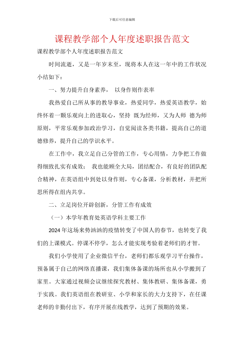 课程教学部个人年度述职报告范文_第1页