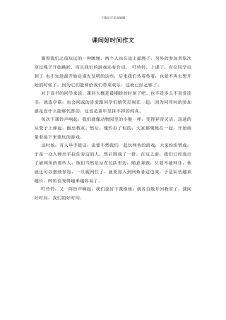 课间好时光作文