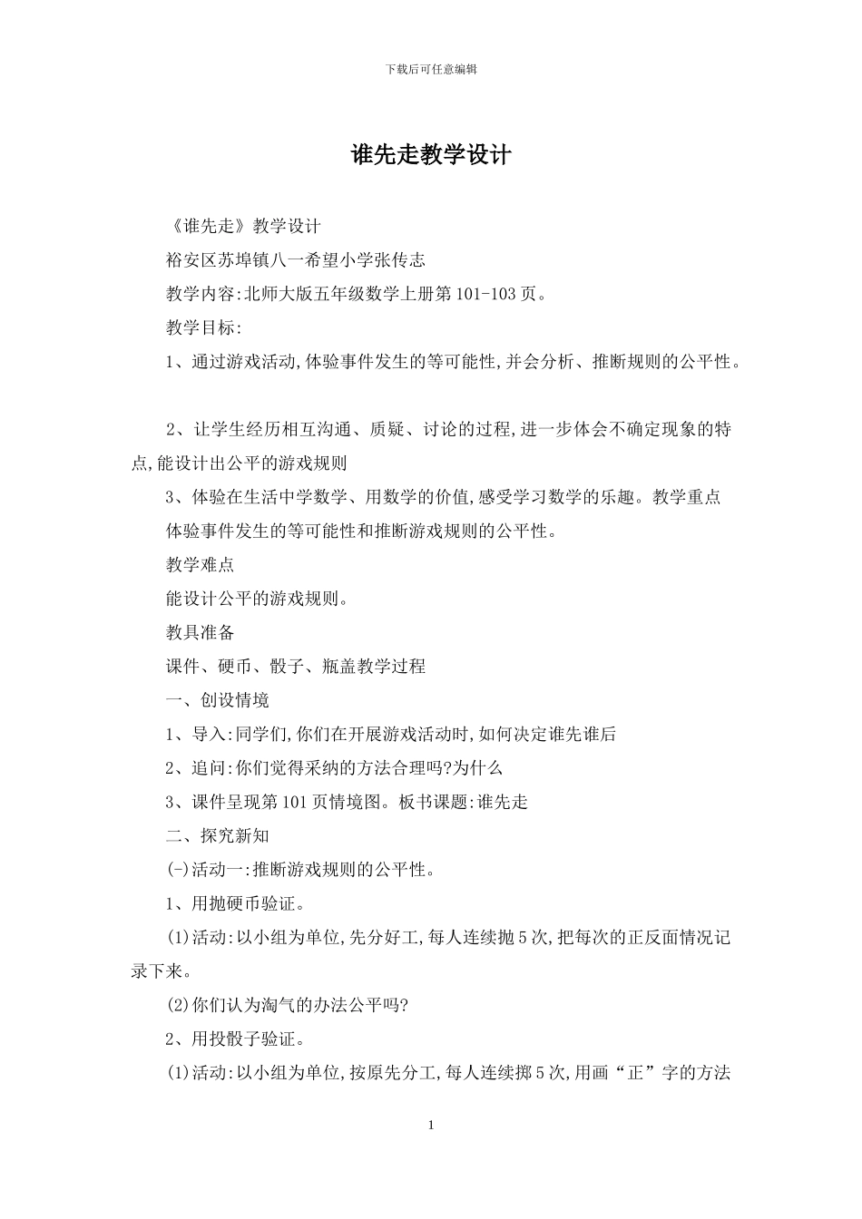 谁先走教学设计_第1页