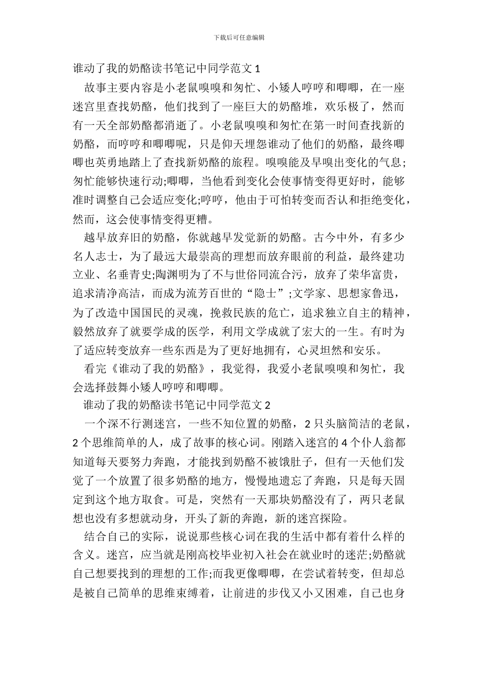 谁动了我的奶酪读书笔记中学生范文五篇_第2页