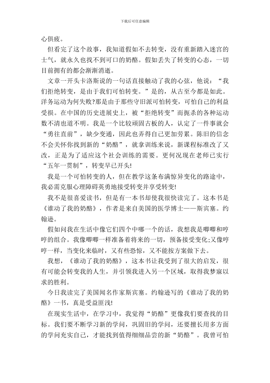 谁动了我的奶酪读书笔记中学生范文五篇_第3页