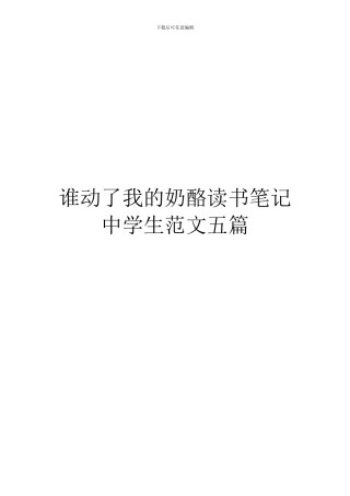 谁动了我的奶酪读书笔记中学生范文五篇