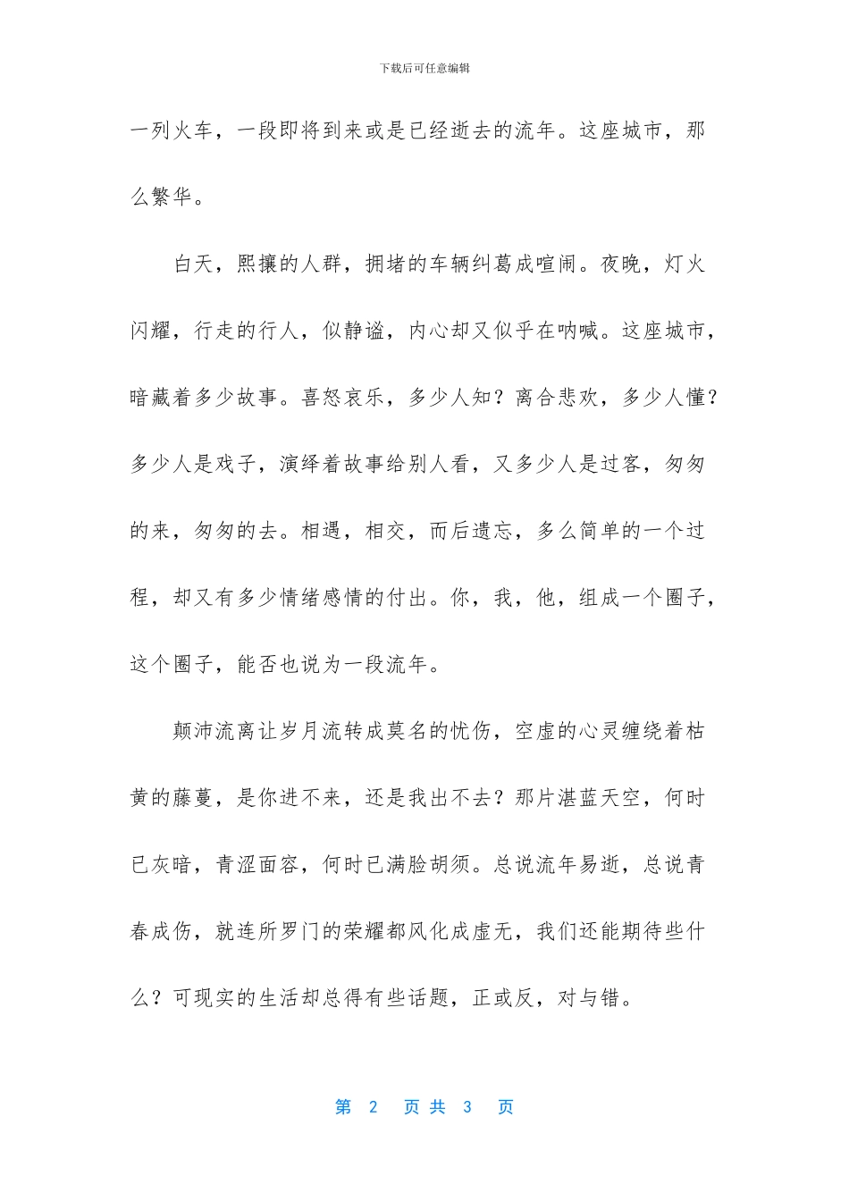 谁把忧伤说流年伤感美文_第2页