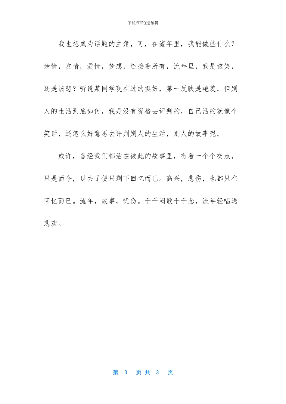 谁把忧伤说流年伤感美文_第3页