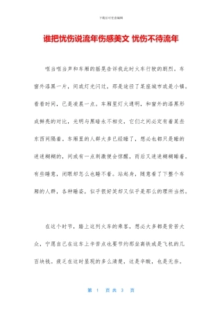 谁把忧伤说流年伤感美文