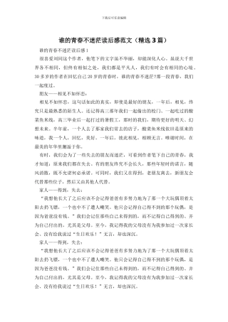 谁的青春不迷茫读后感范文