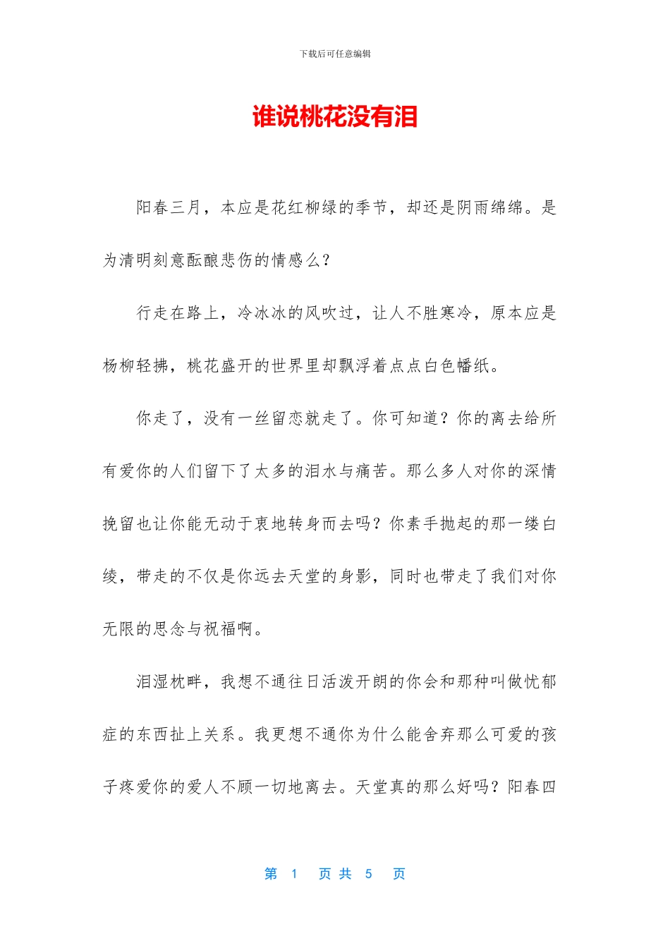 谁说桃花没有泪_第1页