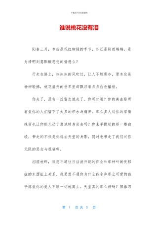 谁说桃花没有泪