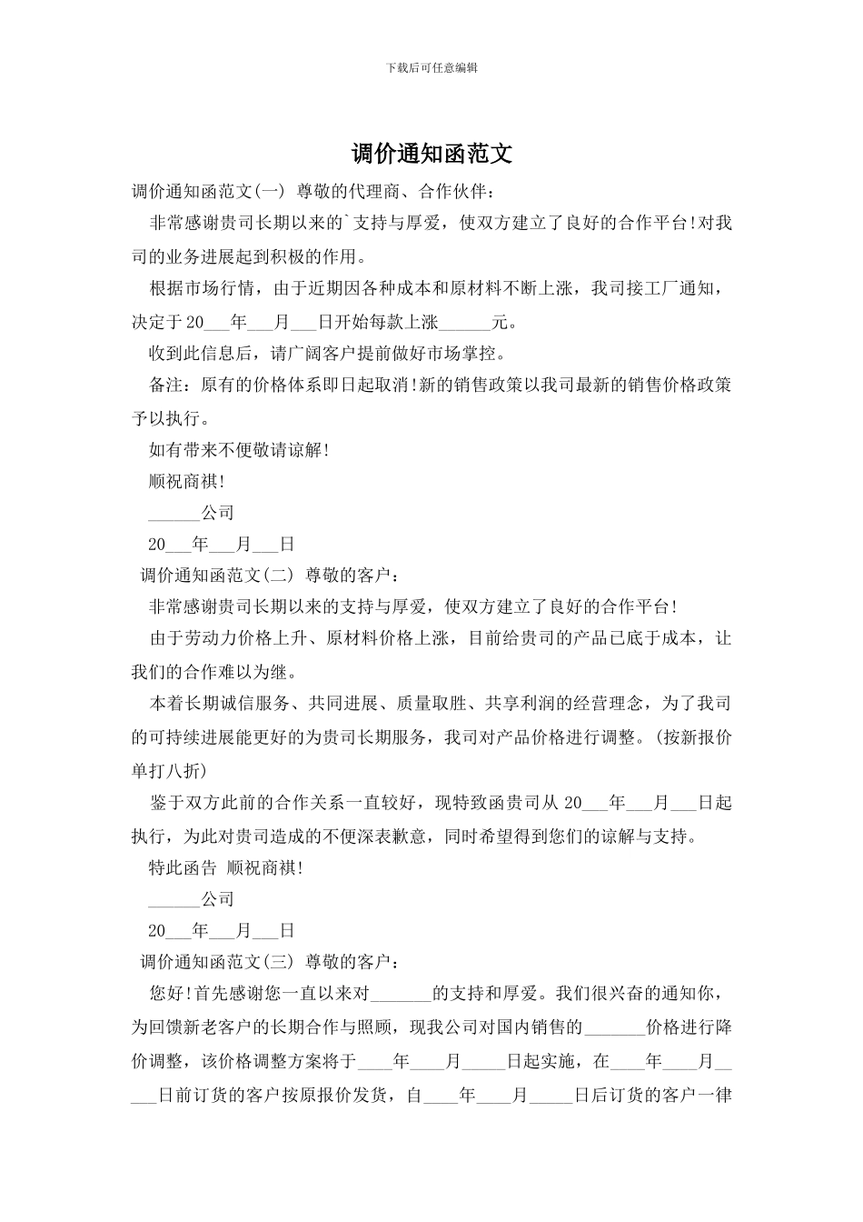调价通知函范文_第1页