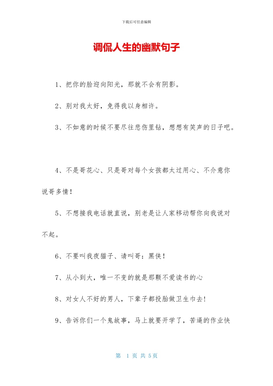 调侃人生的幽默句子_第1页