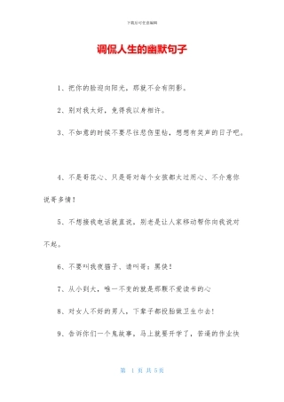 调侃人生的幽默句子