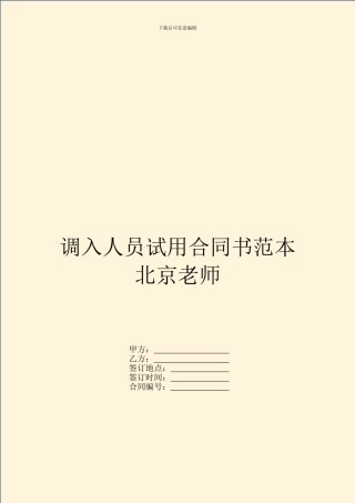 调入人员试用合同书范本北京教师