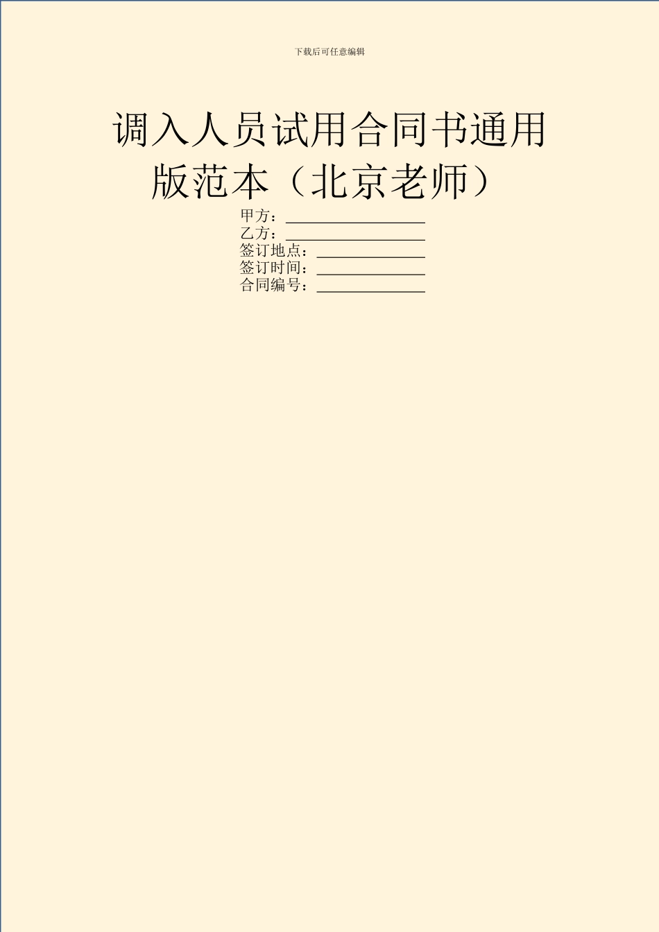 调入人员试用合同书通用版范本_第1页