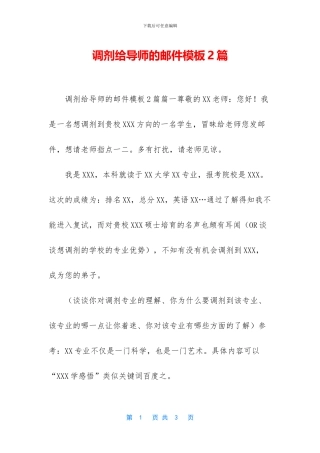 调剂给导师的邮件模板2篇