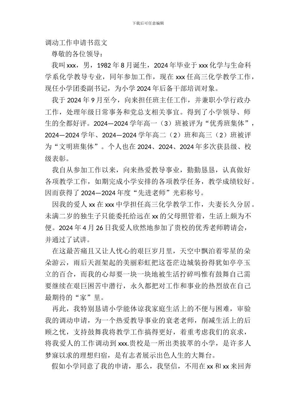 调动工作申请书范文_第2页