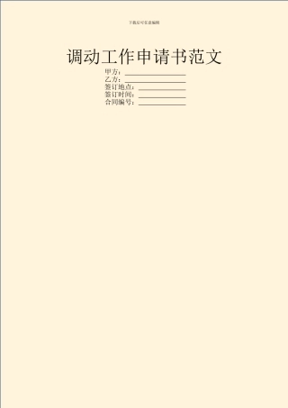 调动工作申请书范文