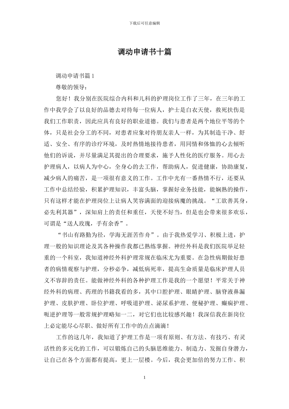 调动申请书十篇_第1页