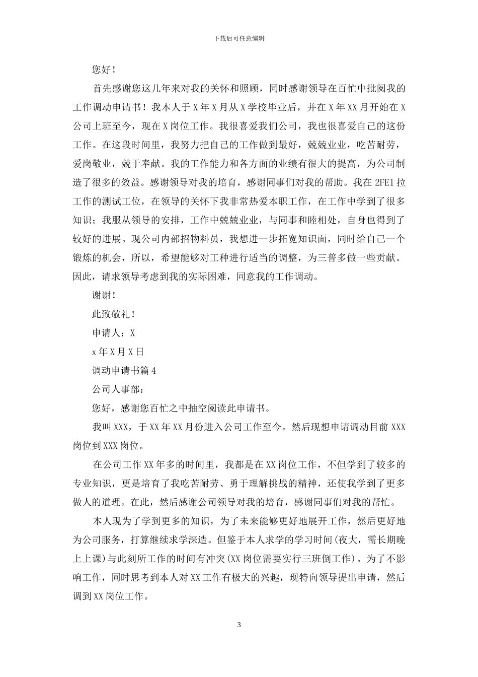 调动申请书十篇_第3页