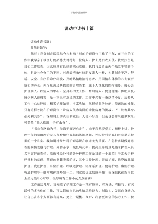 调动申请书十篇