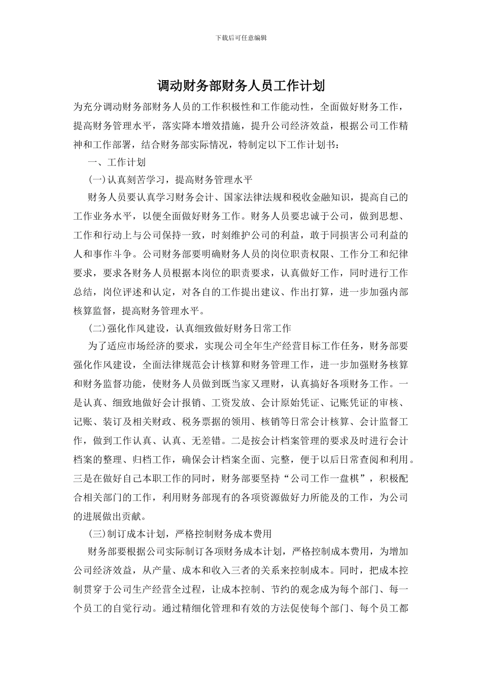 调动财务部财务人员工作计划_第1页