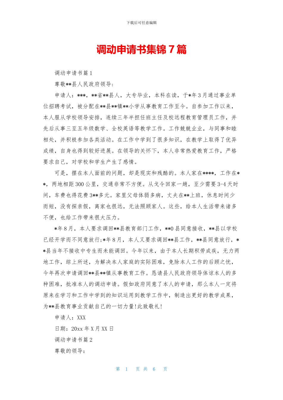 调动申请书集锦7篇_第1页