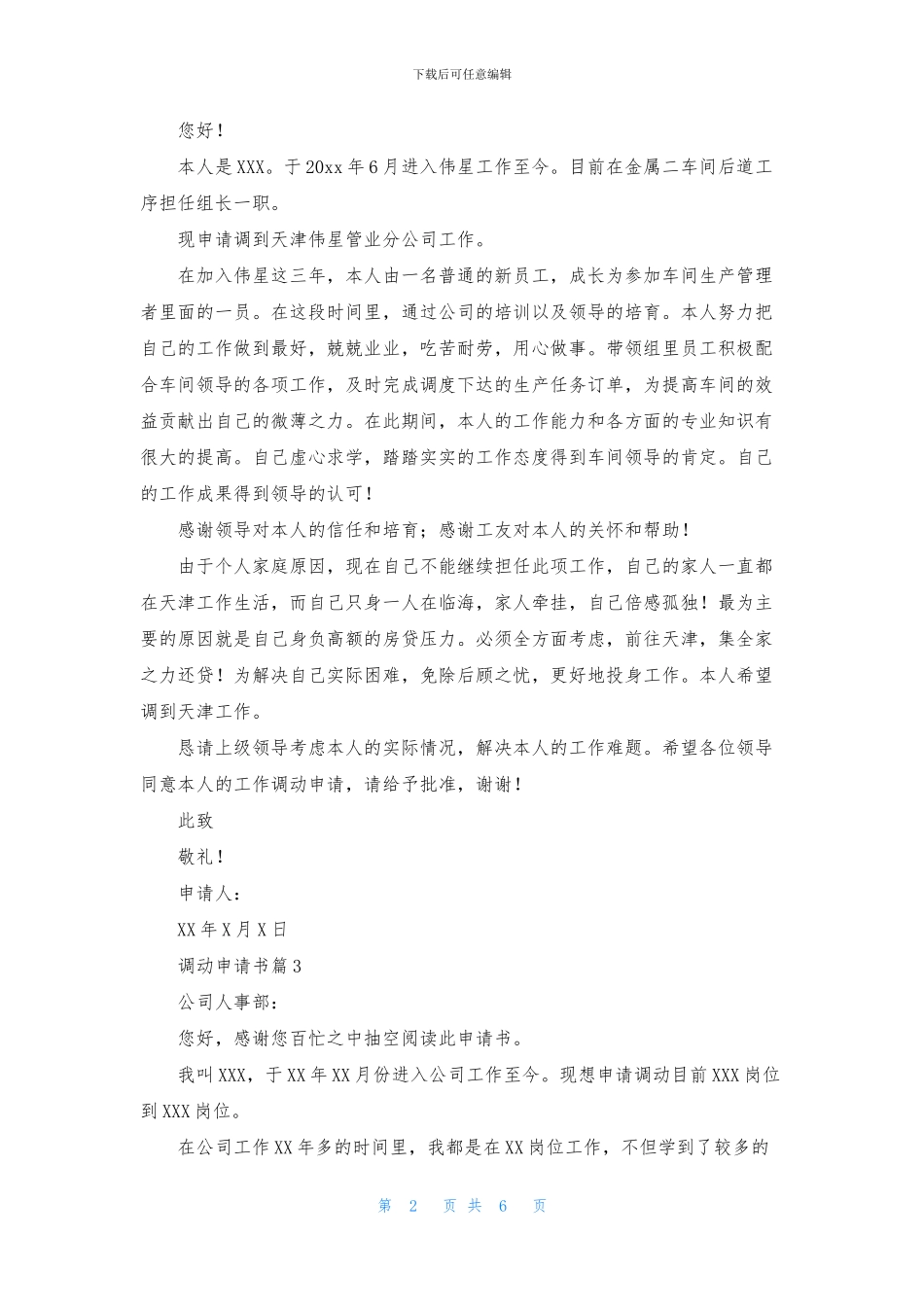 调动申请书集锦7篇_第2页