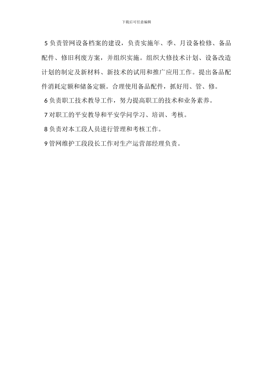 调压维护工工段段长岗位职责_第3页