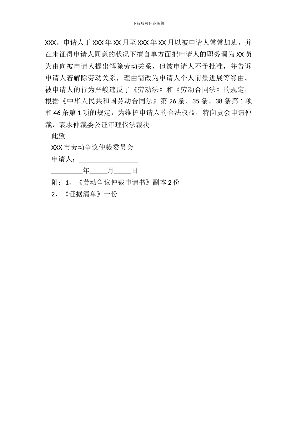 调岗劳动仲裁申请书范本最新_第3页