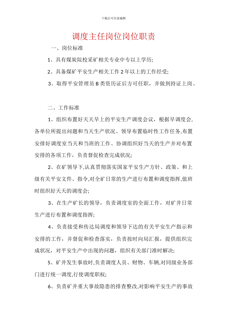 调度主任岗位岗位职责_第1页