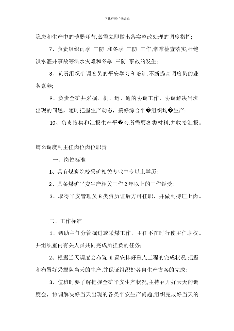 调度主任岗位岗位职责_第2页