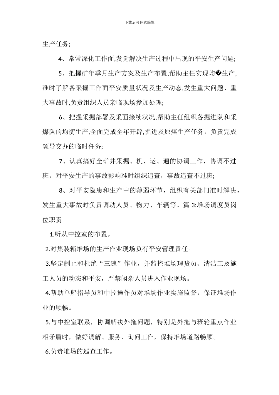 调度主任岗位岗位职责_第3页