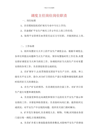 调度主任岗位岗位职责