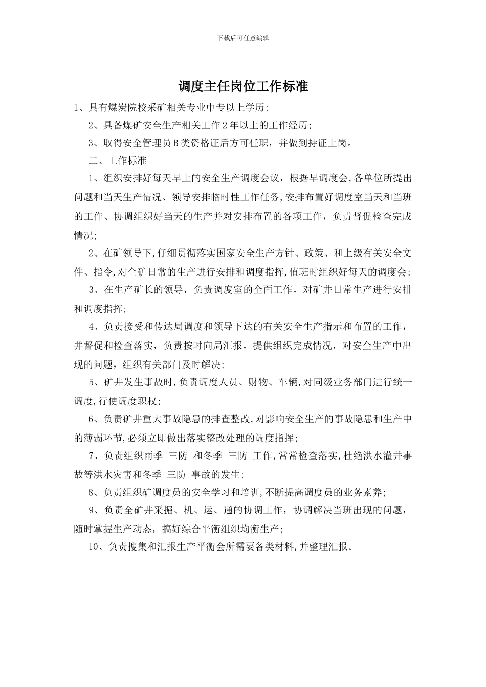 调度主任岗位工作标准_第1页