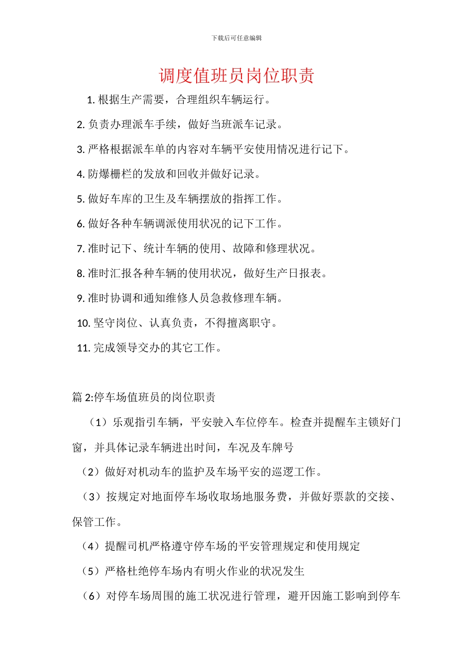 调度值班员岗位职责_第1页