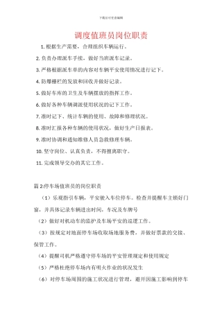 调度值班员岗位职责