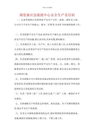 调度兼应急救援中心安全生产责任制