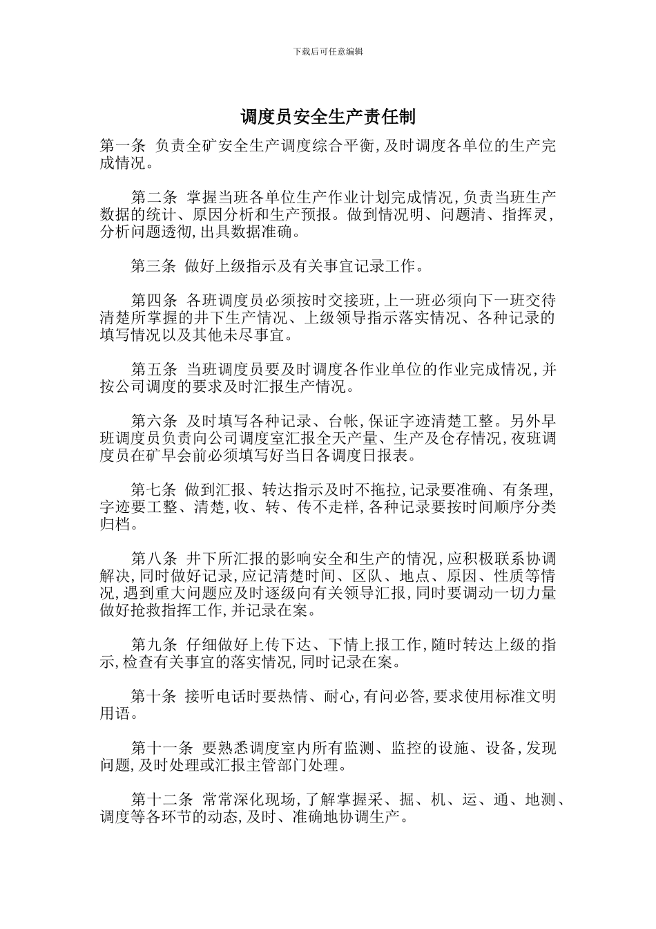 调度员安全生产责任制_第1页
