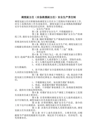 调度副主任安全生产责任制