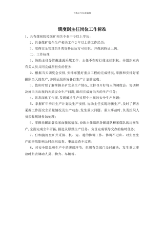 调度副主任岗位工作标准